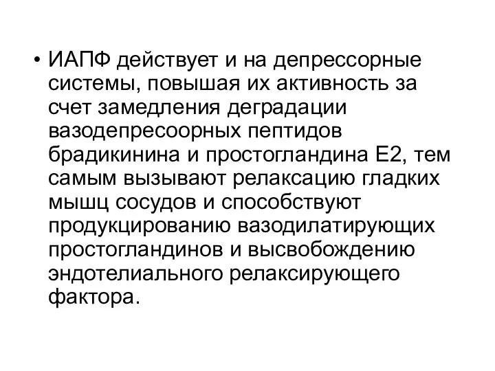 ИАПФ действует и на депрессорные системы, повышая их активность за счет замедления