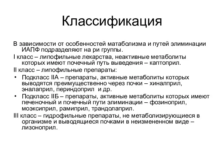 Классификация В зависимости от особенностей матаболизма и путей элиминации ИАПФ подразделяют на