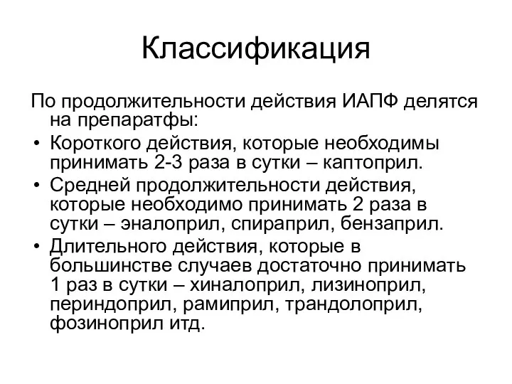 Классификация По продолжительности действия ИАПФ делятся на препаратфы: Короткого действия, которые необходимы