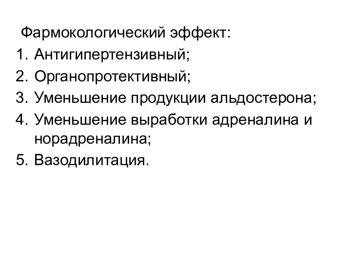 Фармокологический эффект: Антигипертензивный; Органопротективный; Уменьшение продукции альдостерона; Уменьшение выработки адреналина и норадреналина; Вазодилитация.