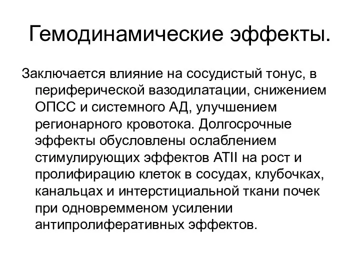 Гемодинамические эффекты. Заключается влияние на сосудистый тонус, в периферической вазодилатации, снижением ОПСС