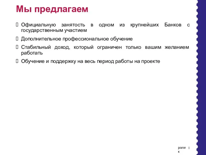 Мы предлагаем Официальную занятость в одном из крупнейших Банков с государственным участием