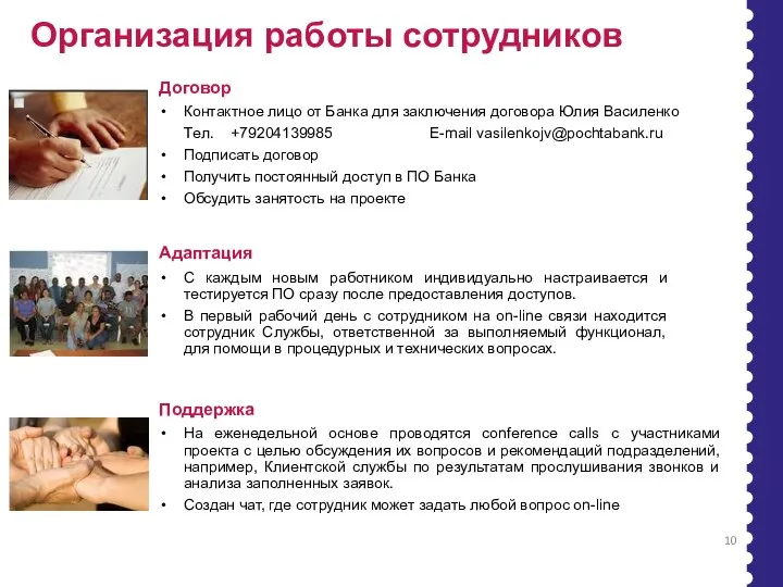 Организация работы сотрудников Договор Контактное лицо от Банка для заключения договора Юлия