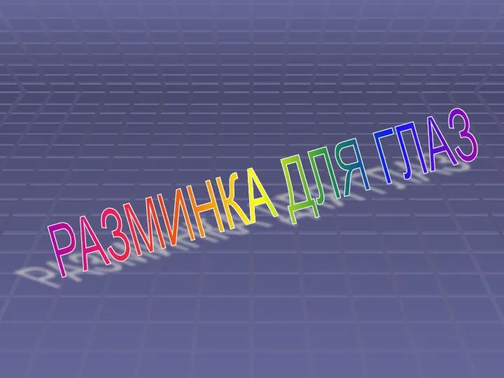 РАЗМИНКА ДЛЯ ГЛАЗ