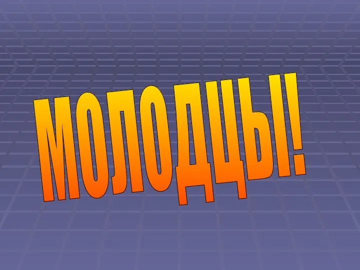 МОЛОДЦЫ!