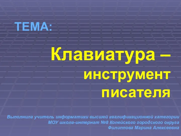 ТЕМА: Клавиатура – инструмент писателя Выполнила учитель информатики высшей квалификационной категории МОУ