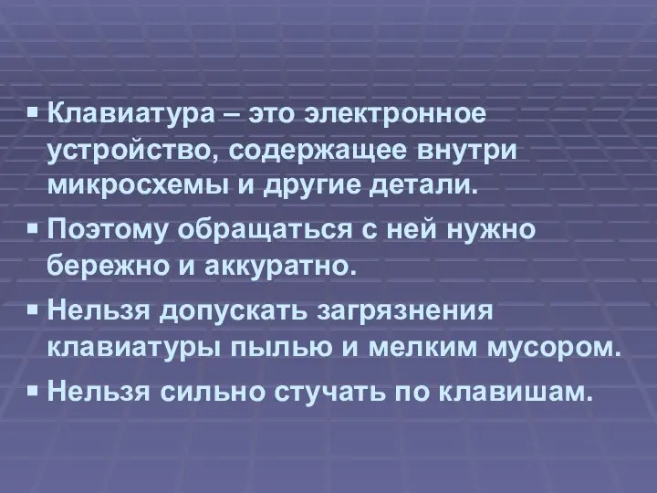 Клавиатура – это электронное устройство, содержащее внутри микросхемы и другие детали. Поэтому