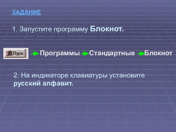 Программы Стандартные Блокнот ЗАДАНИЕ 1. Запустите программу Блокнот. 2. На индикаторе клавиатуры установите русский алфавит.