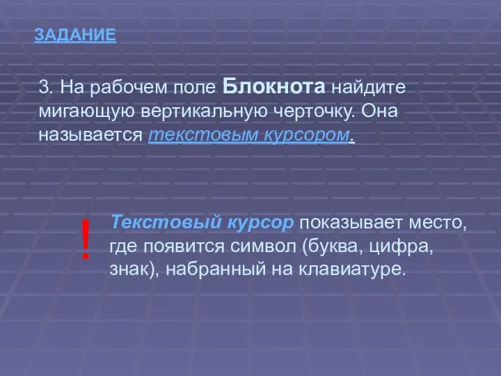 ЗАДАНИЕ 3. На рабочем поле Блокнота найдите мигающую вертикальную черточку. Она называется