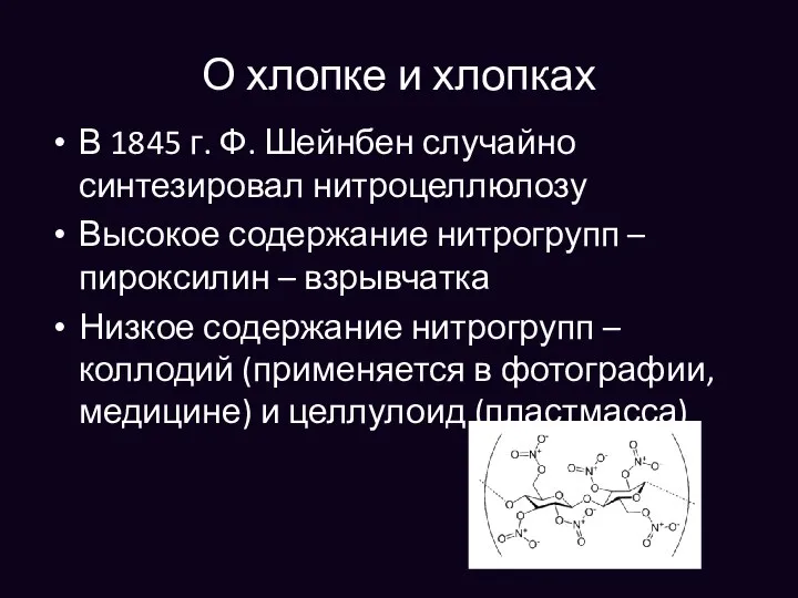 О хлопке и хлопках В 1845 г. Ф. Шейнбен случайно синтезировал нитроцеллюлозу