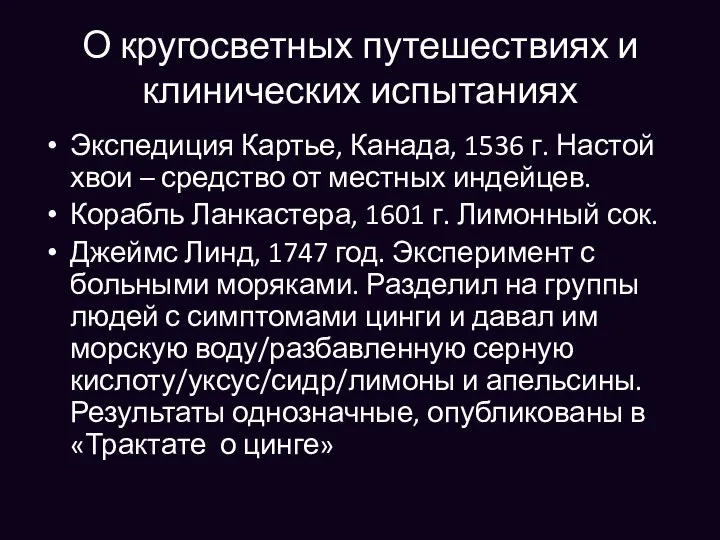 О кругосветных путешествиях и клинических испытаниях Экспедиция Картье, Канада, 1536 г. Настой