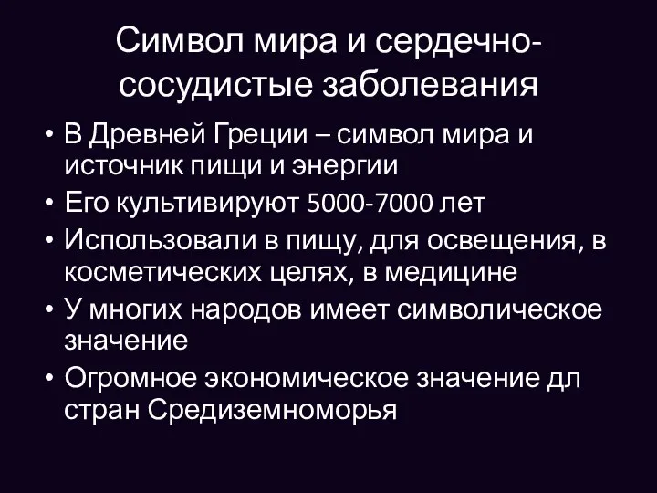 Символ мира и сердечно-сосудистые заболевания В Древней Греции – символ мира и