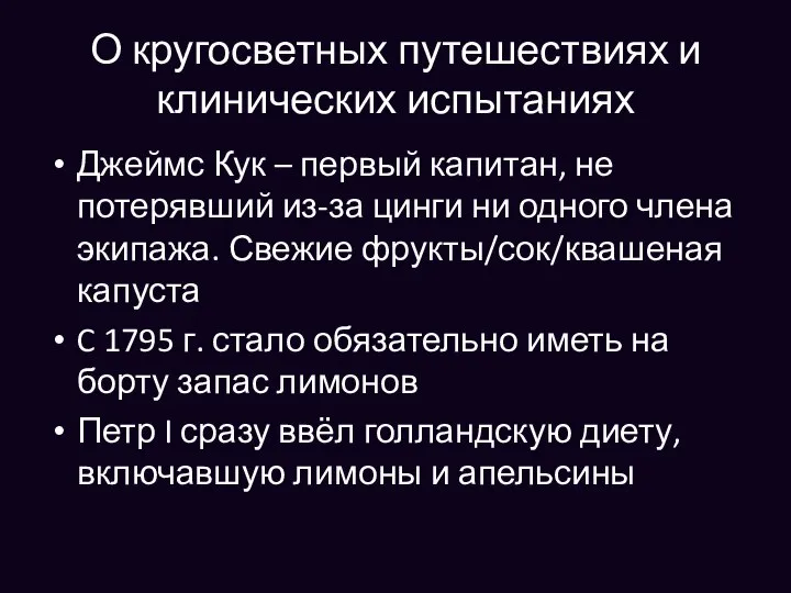 О кругосветных путешествиях и клинических испытаниях Джеймс Кук – первый капитан, не