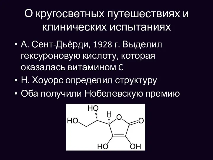 О кругосветных путешествиях и клинических испытаниях А. Сент-Дьёрди, 1928 г. Выделил гексуроновую