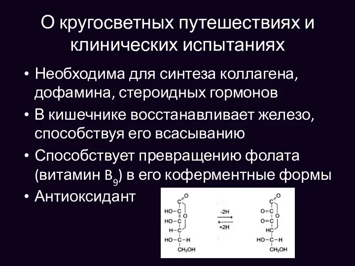 О кругосветных путешествиях и клинических испытаниях Необходима для синтеза коллагена, дофамина, стероидных