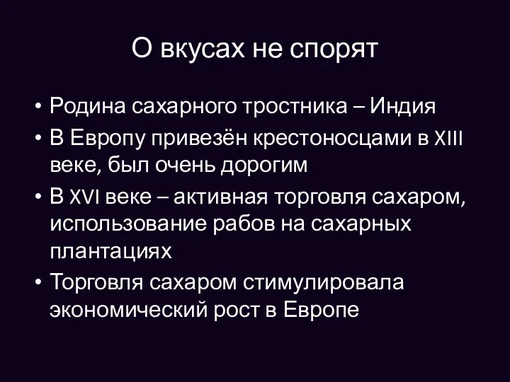 О вкусах не спорят Родина сахарного тростника – Индия В Европу привезён