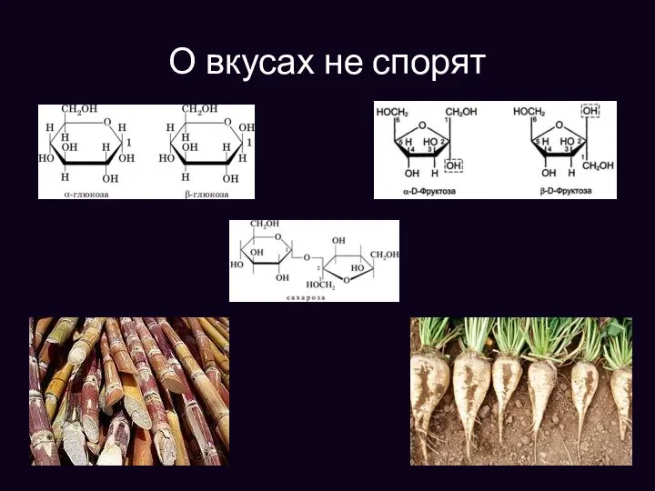 О вкусах не спорят