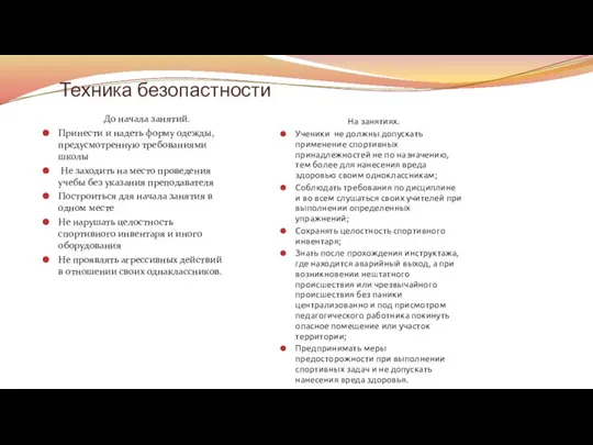 Техника безопастности До начала занятий. Принести и надеть форму одежды, предусмотренную требованиями