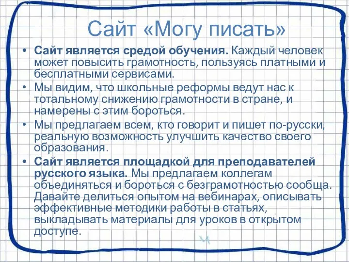 Сайт «Могу писать» Сайт является средой обучения. Каждый человек может повысить грамотность,