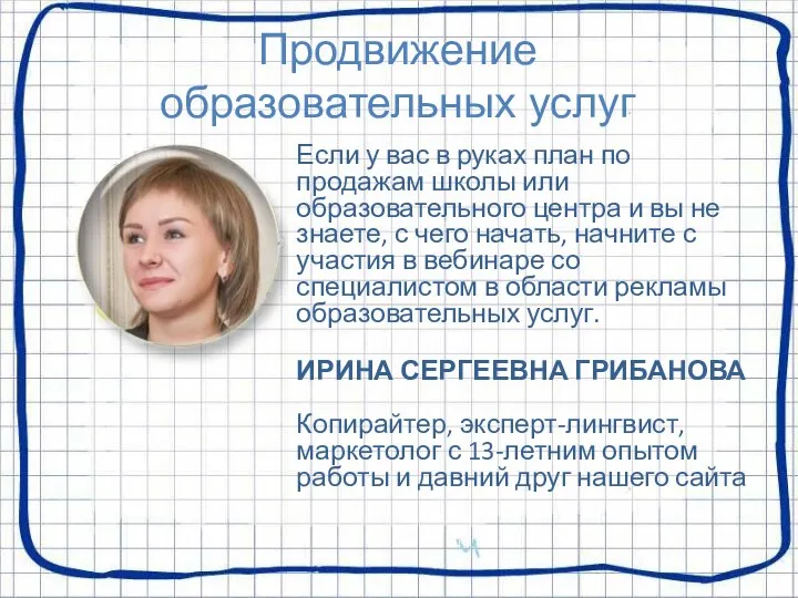 Продвижение образовательных услуг Если у вас в руках план по продажам школы