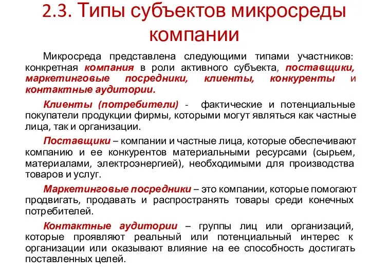 2.3. Типы субъектов микросреды компании Микросреда представлена следующими типами участников: конкретная компания