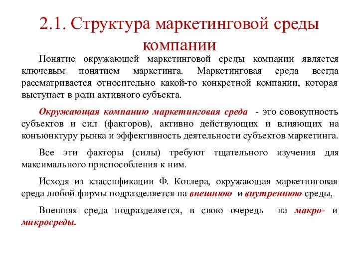 2.1. Структура маркетинговой среды компании Понятие окружающей маркетинговой среды компании является ключевым