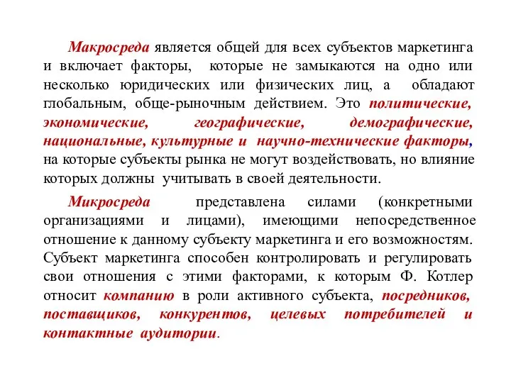 Макросреда является общей для всех субъектов маркетинга и включает факторы, которые не