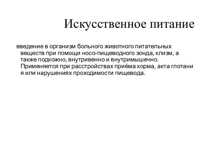 Искусственное питание введение в организм больного животного питательных веществ при помощи носо-пищеводного