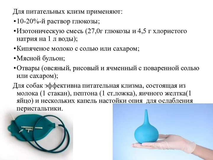 Для питательных клизм применяют: 10-20%-й раствор глюкозы; Изотоническую смесь (27,0г глюкозы и