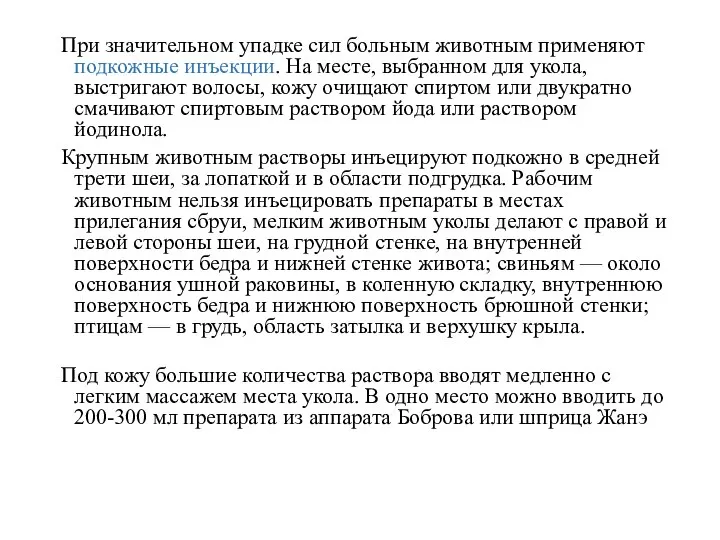 При значительном упадке сил больным животным применяют подкожные инъекции. На месте, выбранном