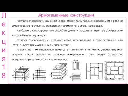 Армокаменные конструкции Ле кци я 18 Несущая способность каменной кладки может быть