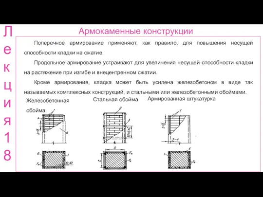 Армокаменные конструкции Ле кци я 18 Поперечное армирование применяют, как правило, для