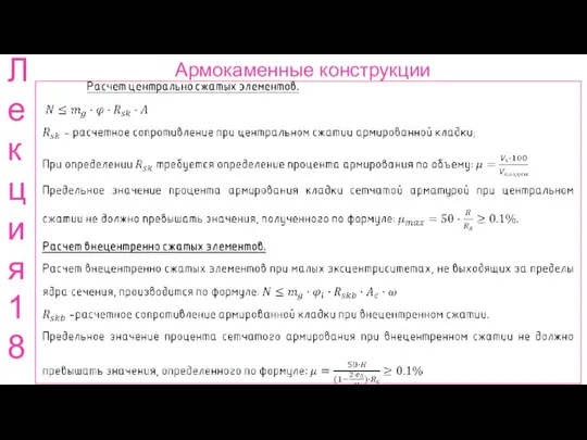 Армокаменные конструкции Ле кци я 18