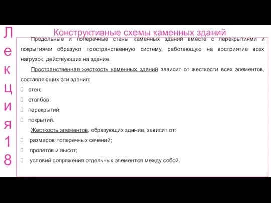 Конструктивные схемы каменных зданий Ле кци я 18 Продольные и поперечные стены