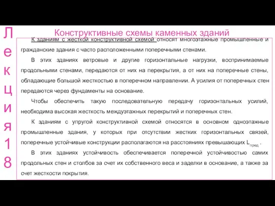 Конструктивные схемы каменных зданий Ле кци я 18 К зданиям с жесткой