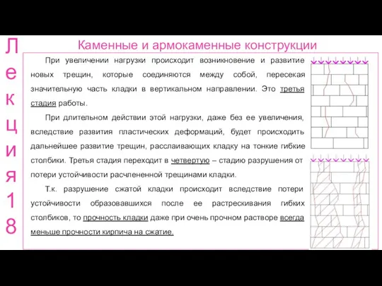 Каменные и армокаменные конструкции Лекция 18 При увеличении нагрузки происходит возникновение и