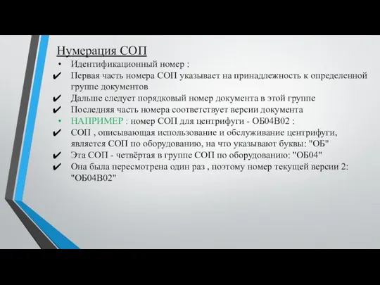 Нумерация СОП Идентификационный номер : Первая часть номера СОП указывает на принадлежность