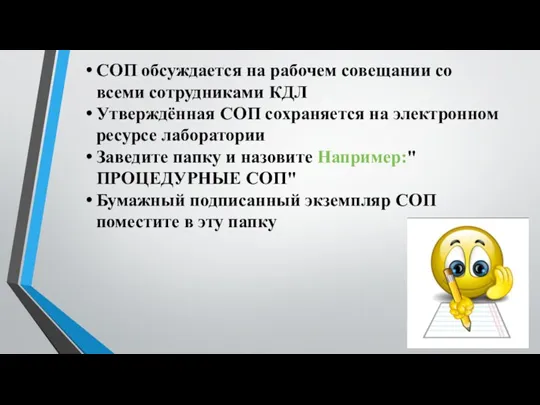 СОП обсуждается на рабочем совещании со всеми сотрудниками КДЛ Утверждённая СОП сохраняется