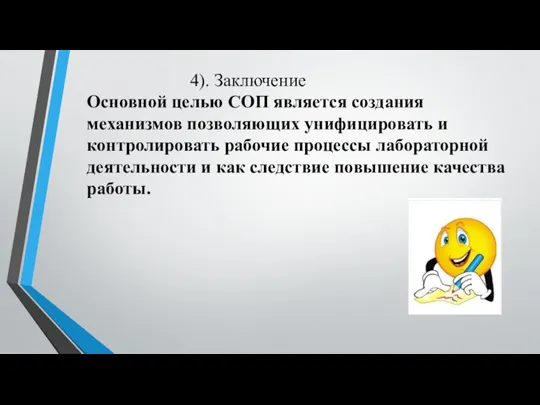 4). Заключение Основной целью СОП является создания механизмов позволяющих унифицировать и контролировать