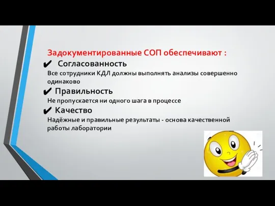 Задокументированные СОП обеспечивают : Согласованность Все сотрудники КДЛ должны выполнять анализы совершенно