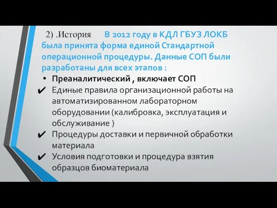 2) .История В 2012 году в КДЛ ГБУЗ ЛОКБ была принята форма