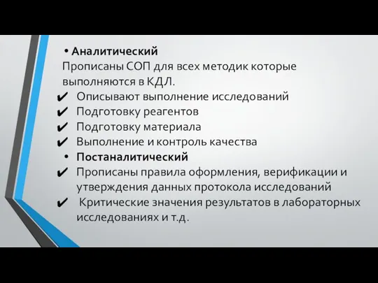 Аналитический Прописаны СОП для всех методик которые выполняются в КДЛ. Описывают выполнение