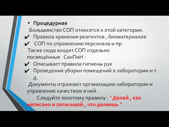 Процедурная Большинство СОП относятся к этой категории. Правила хранения реагентов , биоматериалов