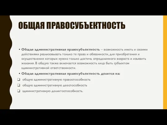 ОБЩАЯ ПРАВОСУБЪЕКТНОСТЬ Общая административная правосубъектность – возможность иметь и своими действиями реализовывать