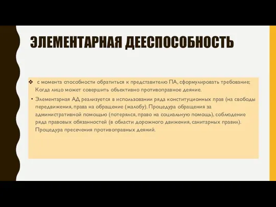 ЭЛЕМЕНТАРНАЯ ДЕЕСПОСОБНОСТЬ с момента способности обратиться к представителю ПА, сформулировать требование; Когда