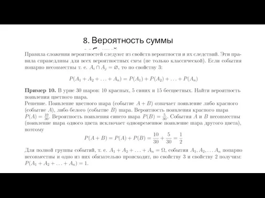 8. Вероятность суммы событий