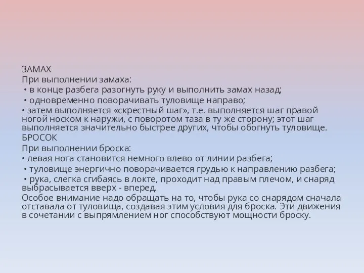 ЗАМАХ При выполнении замаха: • в конце разбега разогнуть руку и выполнить