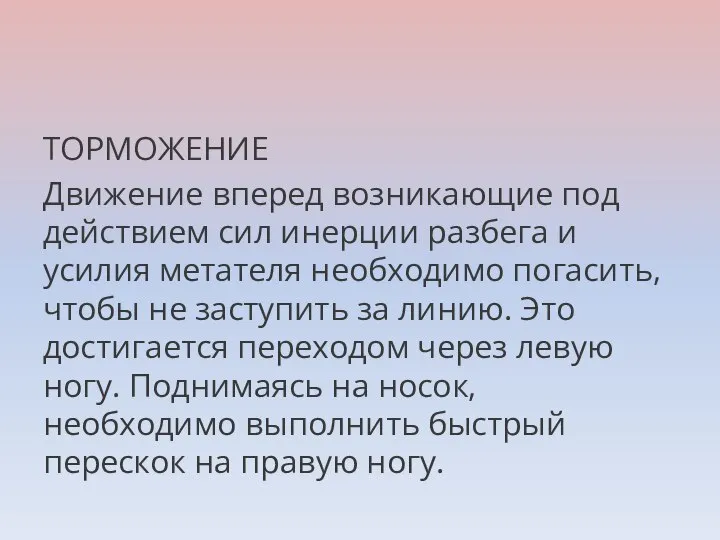 ТОРМОЖЕНИЕ Движение вперед возникающие под действием сил инерции разбега и усилия метателя