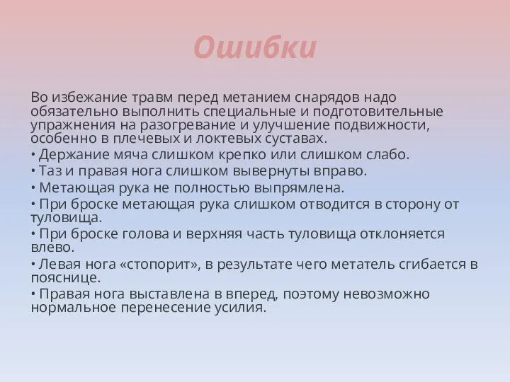 Ошибки Во избежание травм перед метанием снарядов надо обязательно выполнить специальные и