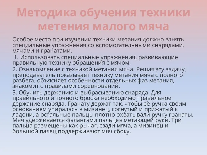 Методика обучения техники метения малого мяча Особое место при изучении техники метания